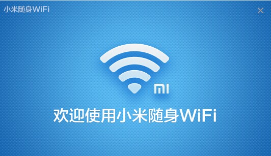 小米随身wifi驱动下载 2.1.580 最新版